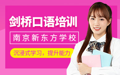 南京口語英語培訓