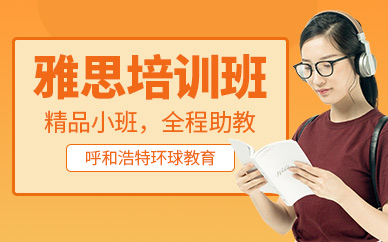 呼和浩特雅思培訓(xùn)中心
