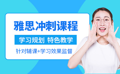 呼和浩特雅思沖刺培訓(xùn)學(xué)校