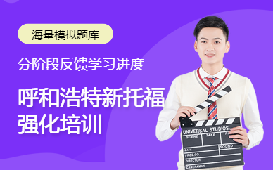 呼和浩特新托福強化培訓