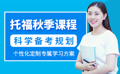 呼和浩特托福秋季課程