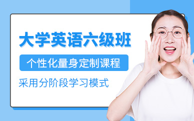 呼和浩特六級英語培訓(xùn)班