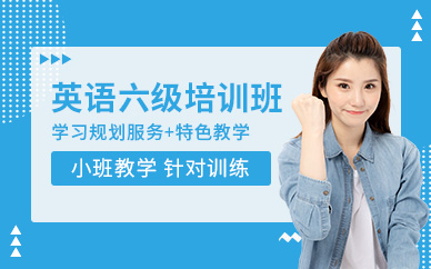 呼和浩特英語(yǔ)六級(jí)培訓(xùn)機(jī)構(gòu)
