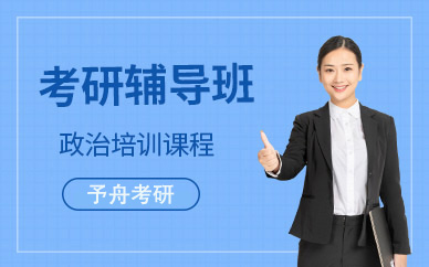 長春考研政治培訓