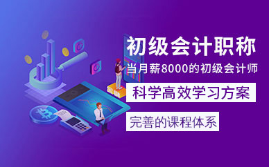 貴陽初級(jí)會(huì)計(jì)培訓(xùn)（基礎(chǔ)）