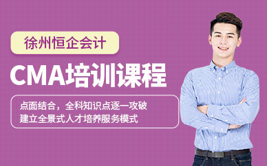 徐州cma考試培訓