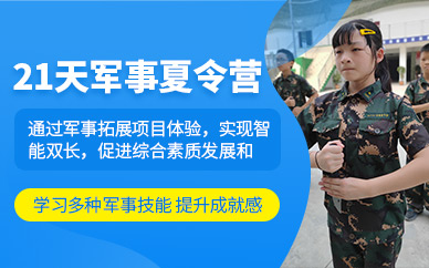 成都暑假軍訓(xùn)夏令營(yíng)