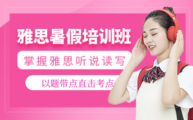 桂林環雅外語雅思暑假班