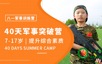 八一40天軍事突破營