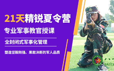 八一21天軍事精銳營