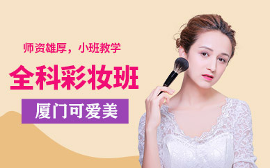 廈門彩妝培訓(xùn)