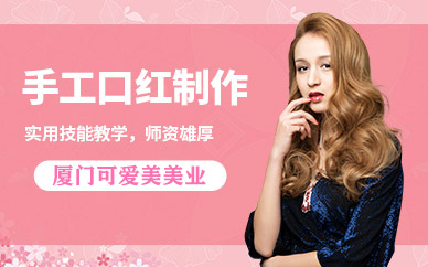 廈門(mén)口紅制作培訓(xùn)