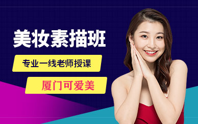 廈門美妝素描培訓(xùn)