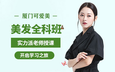 廈門美發(fā)課程