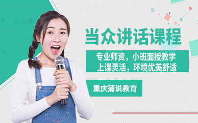 重慶當(dāng)眾講話培訓(xùn)課程