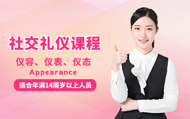 重慶社交禮儀培訓(xùn)機(jī)構(gòu)