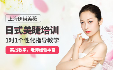 上海日式美睫嫁接培訓