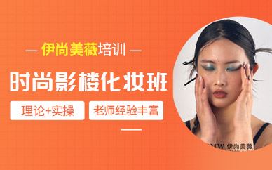 上海時(shí)尚化妝造型培訓(xùn)