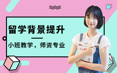 廣州留學背景提升
