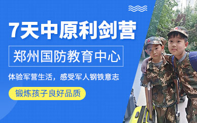 鄭州軍營夏令營