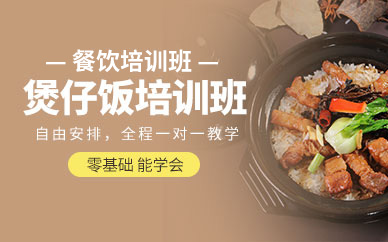 北京煲仔飯培訓班