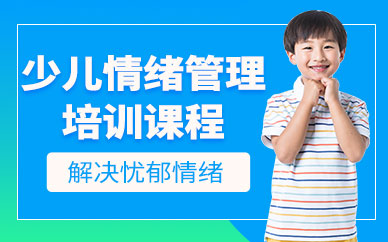 長沙競思兒童情緒管理課程