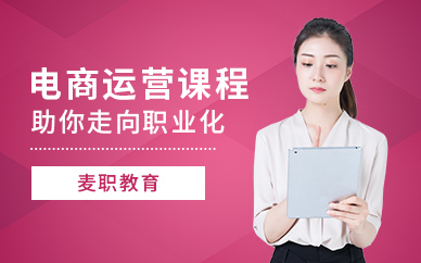 溫州麥職電商運(yùn)營(yíng)課程