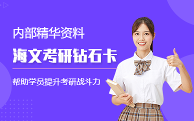 濰坊海文考研鉆石卡