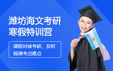 濰坊海文考研寒假特訓(xùn)營