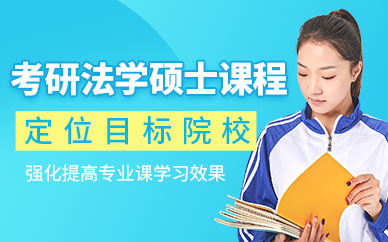 濰坊海文考研法學(xué)碩士培訓(xùn)班