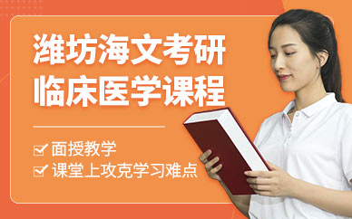 濰坊海文臨床醫(yī)學考研培訓班
