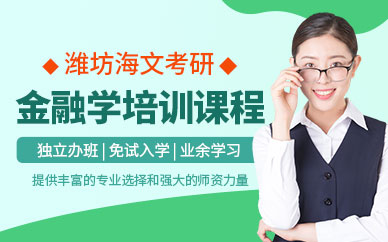 濰坊海文金融學考研課程
