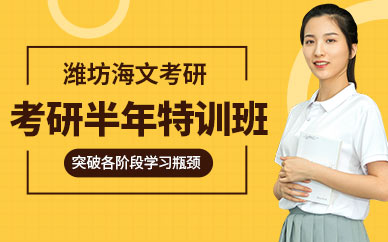 濰坊海文考研半年特訓(xùn)班