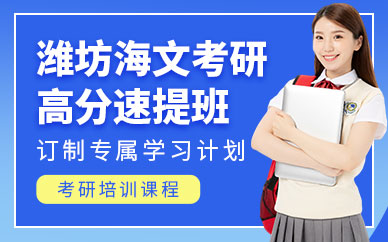 濰坊海文考研輔導班