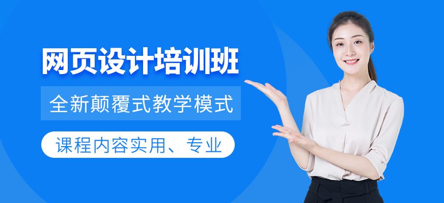 深圳网页设计课程