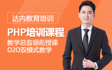 深圳PHP软件培训