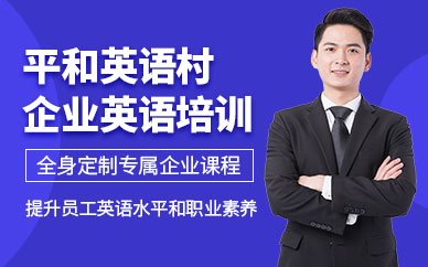珠海企業英語培訓