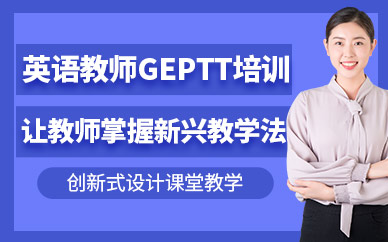 珠海平和英语村教师GEPTT认证培训