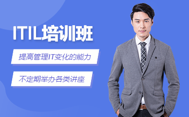 武漢ITIL培訓班