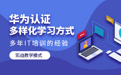 武漢華為認證培訓（小班）