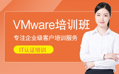 武漢VMware認證課程