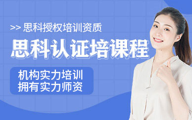 武漢思科培訓(xùn)班