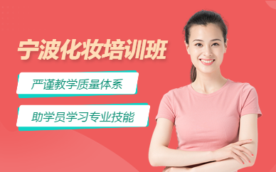 寧波化妝培訓(xùn)班