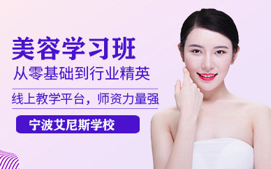 寧波美容學習班
