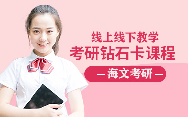 大連海文考研鉆石卡班