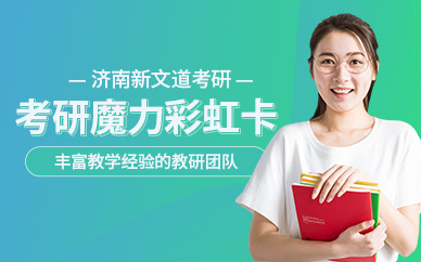 濟南全科魔力彩虹卡考研培訓