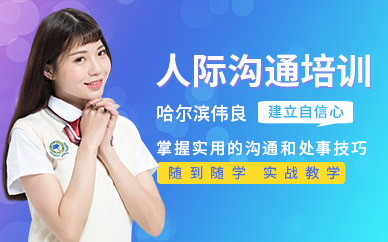 哈爾濱偉良人際溝通培訓班