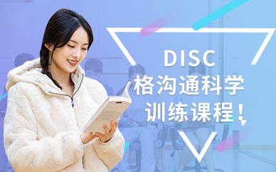 台州新励成DISC性格沟通科学培训