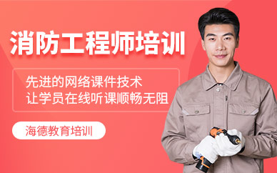 消防工程師培訓(xùn)機(jī)構(gòu)