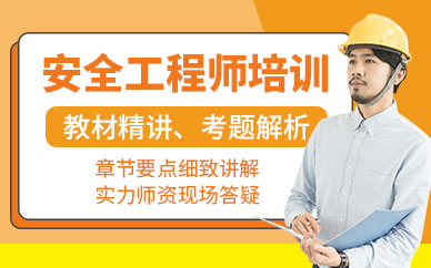 安全工程師培訓學校
